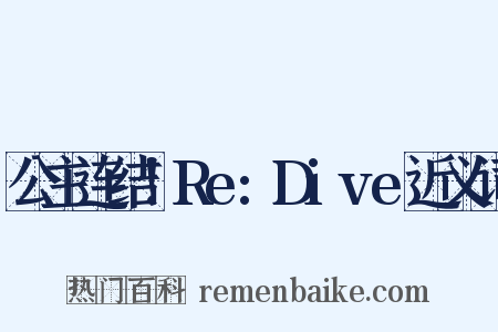 公主连结！Re:Dive近义词是什么意思的图片